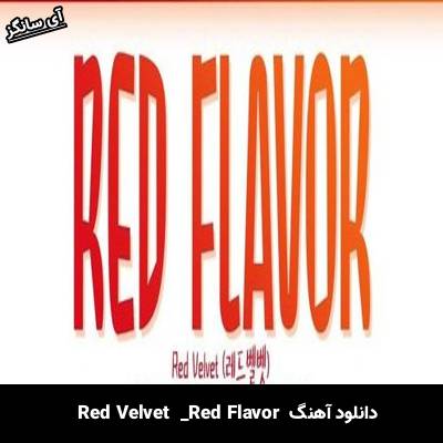 دانلود آهنگ Red Flavor Red Velvet 